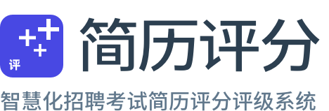 简历评分系统